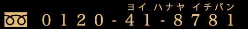 �ե꡼������롧0120-41-8781