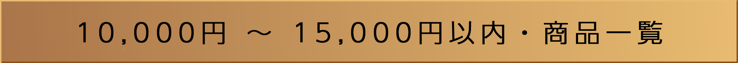 10,000��-15,000�߰��⡦���ʰ���