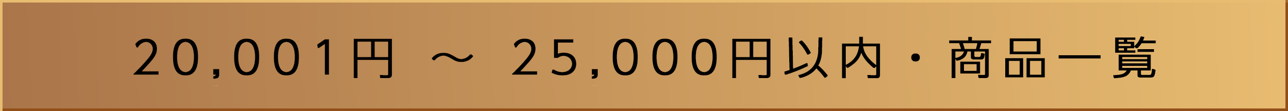 20,001��~25,000�߰��⡦���ʰ���
